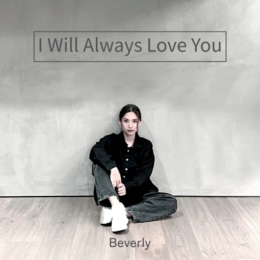 I Will Always Love You (大サビver.)