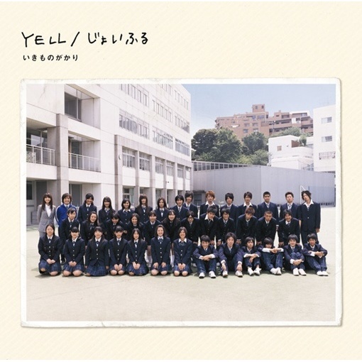 YELL(1番サビver.)