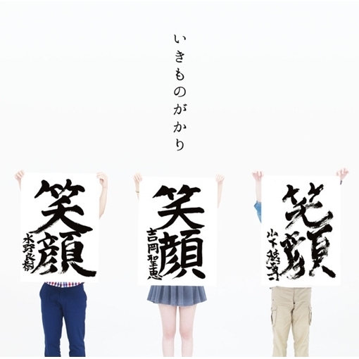 笑顔(大サビ‐いつだって真ん中にあるよ‐ver.)