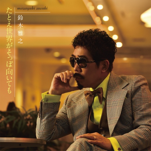 たとえ世界がそっぽ向いても(1サビver.)